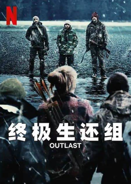 终极生还组 Outlast (2023) 8集完结 美国 真人秀